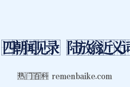 四朝闻见录·陆放翁近义词是什么意思的图片